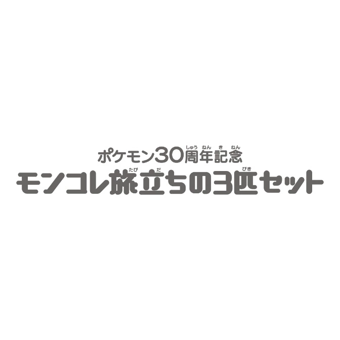  Pokémon 30th Anniversary Moncolle Departure 3-Piece Set logo.