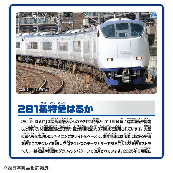  A promotional image of the JR West 281 series "Haruka" train, which provides access to Kansai International Airport. The image features a photo of the train and text describing its features and service.