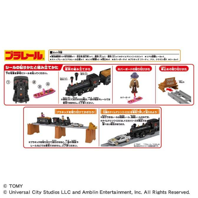  The image shows the instructions for assembling a Plarail train set. It includes instructions for applying stickers, assembling the smokestack, attaching the hoverboard, and attaching the end-of-track stop. The set includes a train, a time machine car, figures, and various track pieces.