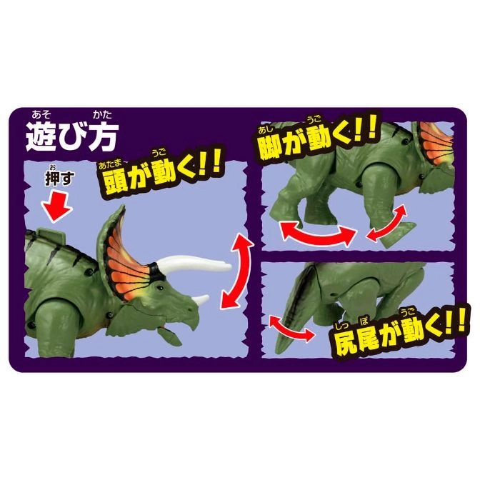  Triceratops toy instructions: press to move head, legs, and tail.
