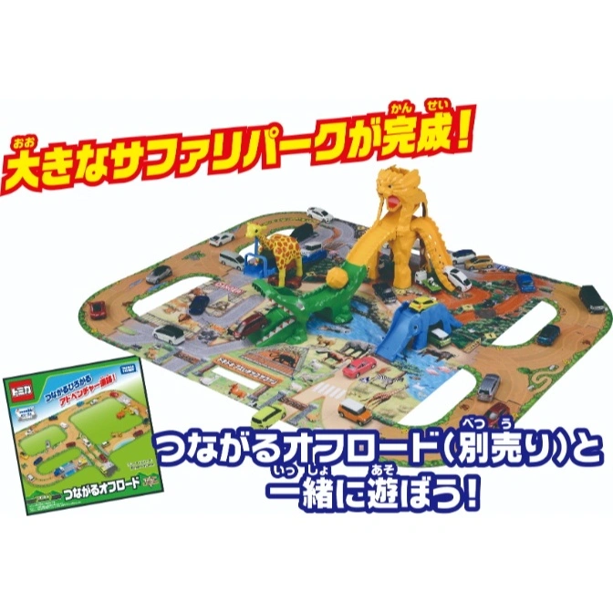  Tomica safari playset with cars, animal figures, and track pieces on a playmat.