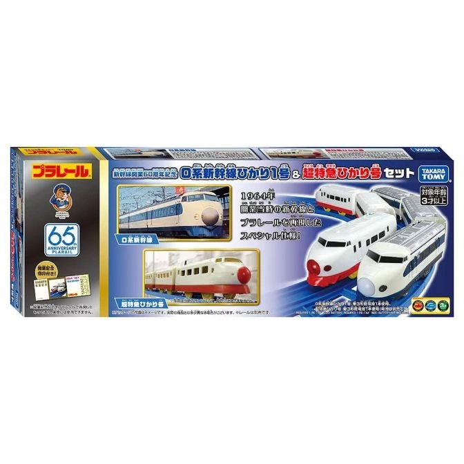  Plarail 65th Anniversary train set: 0 Series Shinkansen and Super Express Hikari. Boxed toy train set.