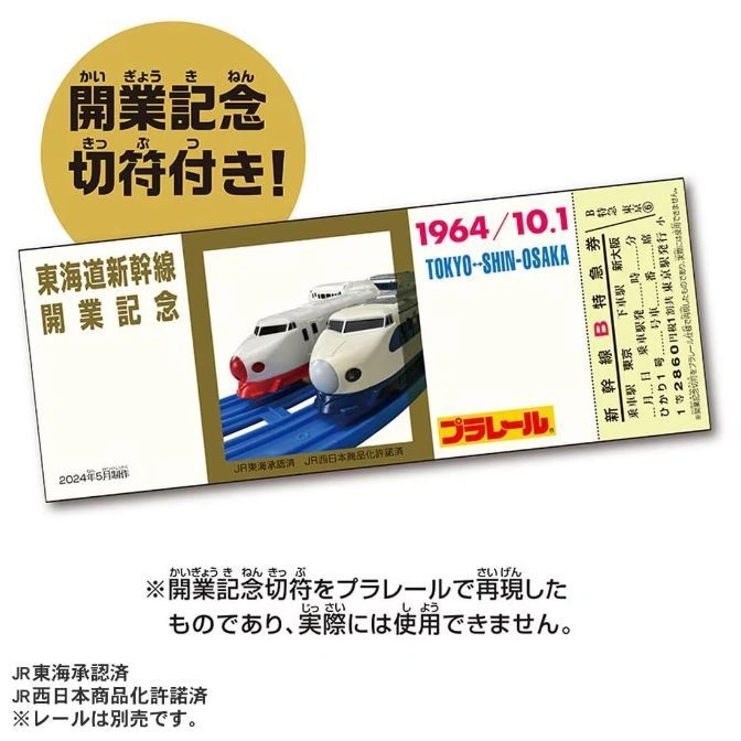  Plarail toy train set commemorating the Tokaido Shinkansen's opening, featuring a replica ticket.