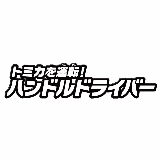  Tomica Handheld Driver toy logo with Japanese text.