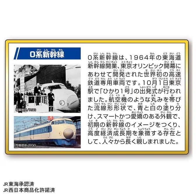  A poster about the 0 Series Shinkansen, featuring photos and text describing its history and design.