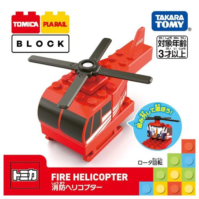  Red Tomica Plarail Block fire helicopter toy with spinning rotor. Building blocks visible.