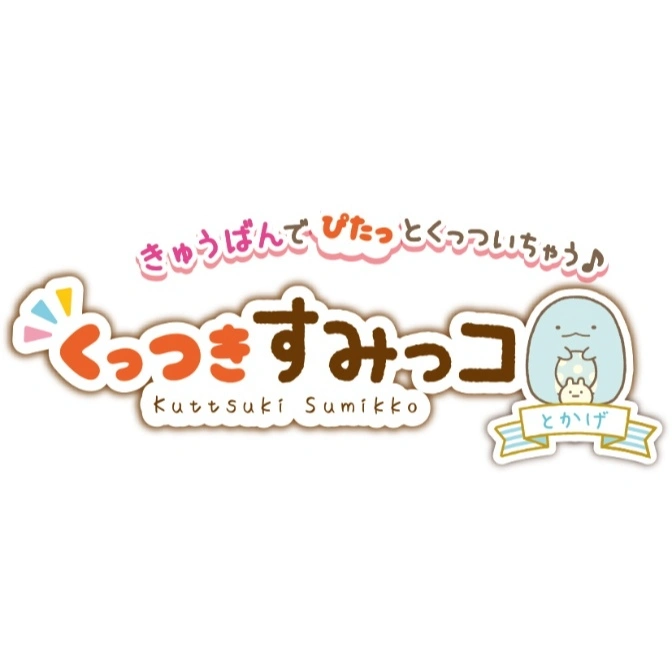  "Kuttsuki Sumikko" logo featuring cartoon characters and Japanese text, promoting a toy.