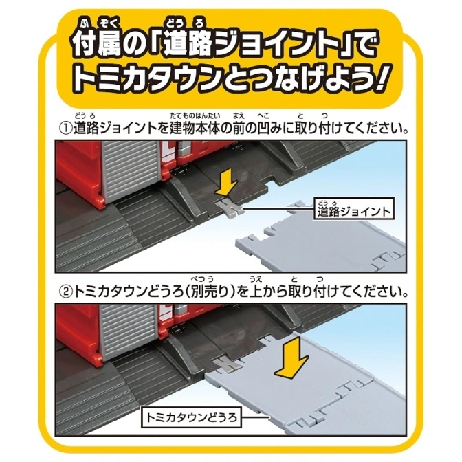  Tomica Town toy instructions: attach road joints to buildings to connect Tomica roads.