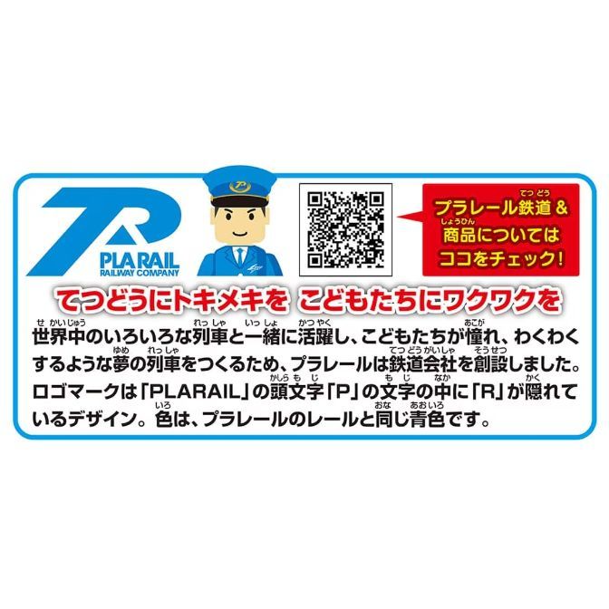  A promotional image for Plarail, a toy train brand, featuring the Plarail logo, a cartoon conductor, and a QR code. The text highlights the brand's mission to create exciting toy trains and mentions that the logo cleverly incorporates the letter 'R' within the 'P' of 'Plarail'.