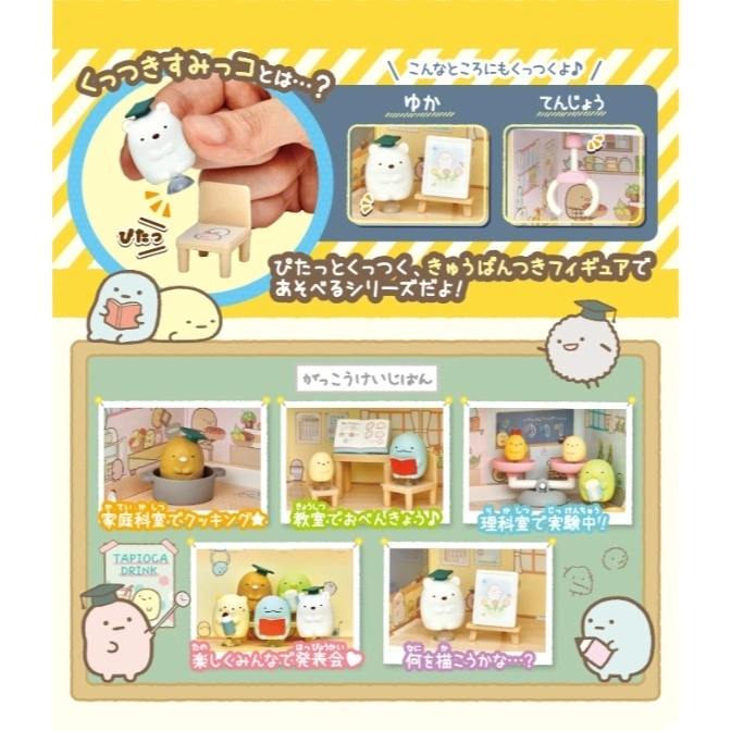  Sumikko Gurashi school-themed suction cup figures. Characters in classroom settings, like cooking, studying, and presenting.