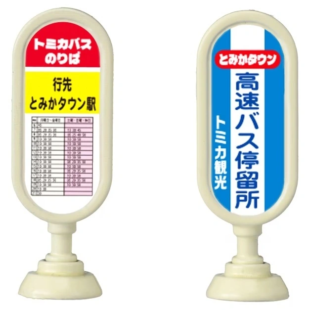  Two toy bus stops: one for Tomica bus to Tomika Town Station, the other for highway bus.