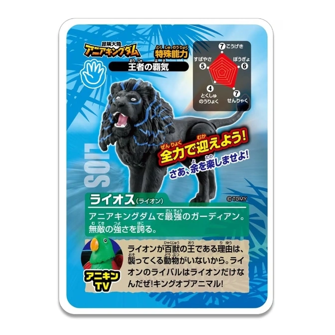 Ania Kingdom black lion toy card with stats and special abilities listed.