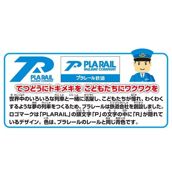  The image shows the logo and branding for Plarail, a Japanese toy train and railway system. The logo features a stylized "P" with a hidden "R" inside, and the text "PLARAIL RAILWAY COMPANY" is written below. There is also a cartoon character of a train conductor. The text describes Plarail's mission to create exciting and imaginative toy trains for children.