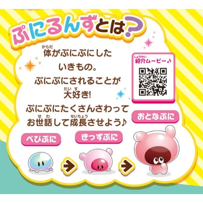  PuniRunzu toy ad showing its squishy evolution from baby to adult, with a QR code for a video.